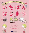 いちばんはじまりの本 赤ちゃんをむかえる前から読む発達のレシピ[本/雑誌] / 井川典克/監修 大村祥恵/編著 町村純子/編著 はびりす/編著