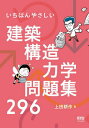 ご注文前に必ずご確認ください＜商品説明＞＜収録内容＞力の計算とつりあい反力の計算ある点の応力応力図断面と応力度変形と座屈静定ラーメン静定トラス不静定ばり不静定ラーメン崩壊機構固有周期＜商品詳細＞商品番号：NEOBK-2677696Ueda Kosaku / Cho / Ichiban Yasashi Kenchiku Kozo Rikigaku Mondai Shu 296メディア：本/雑誌重量：340g発売日：2021/11JAN：9784274227844いちばんやさしい建築構造力学問題集296[本/雑誌] / 上田耕作/著2021/11発売