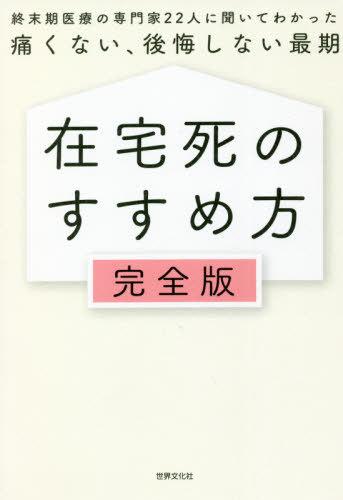 在宅死のすすめ方 完全版 終末期医療の専門家22人に聞いてわかった痛くない、後悔しない最期[本/雑誌] ..