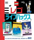 レゴライフハックス / 原タイトル:LEGO Life Hacks[本/雑誌] / DK社/編著 JuliaMarch/〔著〕 RosiePeet/〔著〕 BarneyMain/〔ビルダー〕 NateDias/〔ビルダー〕 五十嵐加奈子/訳