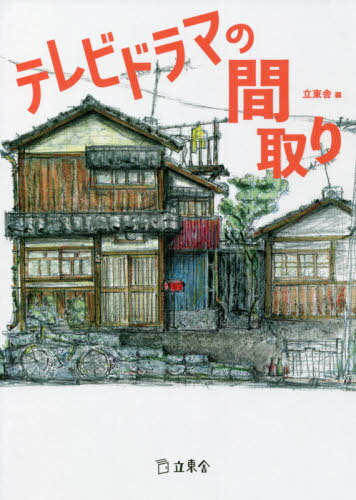 テレビドラマの間取り[本/雑誌] / 立東舎/編 荒川淳彦/監修