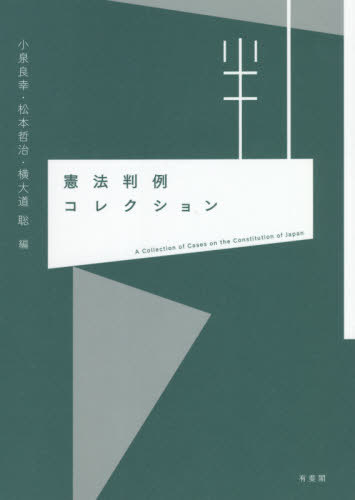 憲法判例コレクション[本/雑誌] / 小泉良幸/編 松本哲治/編 横大道聡/編