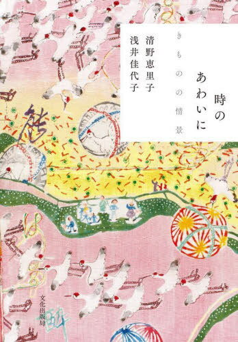 時のあわいに きものの情景[本/雑誌] / 清野恵里子/著 浅井佳代子/著のサムネイル