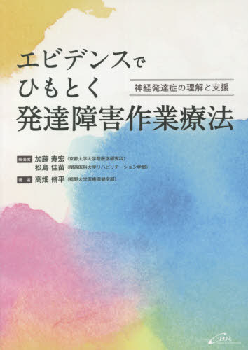 エビデンスでひもとく発達障害作業療法 神経発達症の理解と支援[本/雑誌] / 加藤寿宏/編著 松島佳苗/編著 高畑脩平/著