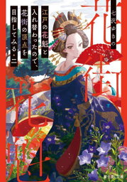 江戸の花魁と入れ替わったので、花街の頂点を目指してみる 2[本/雑誌] (富士見L文庫) / 七沢ゆきの/〔著〕