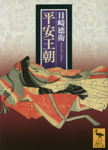 平安王朝[本/雑誌] (講談社学術文庫) / 目崎徳衛/〔著〕
