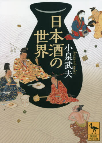 日本酒の世界 本/雑誌 (講談社学術文庫) / 小泉武夫/〔著〕