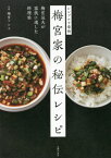 梅宮家の秘伝レシピ シンプルで豪快 梅宮辰夫が家族に遺した料理帖[本/雑誌] / 梅宮アンナ/監修