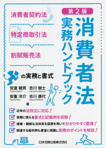 第6版　特定商取引法ハンドブック 特定商取引法ハンドブック 第6版 | 齋藤雅弘, 池本誠司, 石戸谷