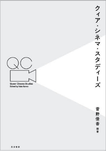 クィア・シネマ・スタディーズ[本/雑誌] / 菅野優香/編著