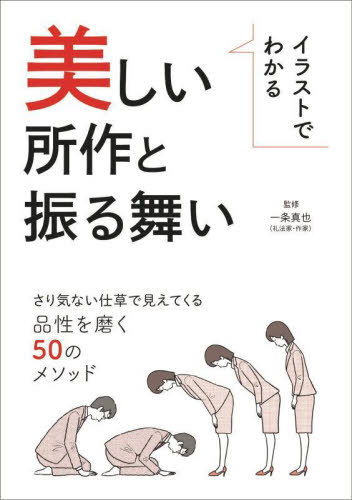 ご注文前に必ずご確認ください＜商品説明＞さり気ない仕草で見えてくる、品性を磨く50のメソッド。＜収録内容＞1 あいさつの基本と礼(「立礼」(会釈・敬礼・最敬礼)「九品礼」)2 日常的な所作と振る舞い(生活食事訪問・来客時葬儀結婚式)＜アーティスト／キャスト＞一条真也(演奏者)＜商品詳細＞商品番号：NEOBK-2678278ICHIJO SHINYA / Kanshu ZO JIMUSHO / Hencho / Illustration De Wakaru Utsukushi Shosa to Furumai Sarigenai Shigusa De Mietekuru Hinsei Wo Migaku 50 No Methodメディア：本/雑誌重量：216g発売日：2021/11JAN：9784802110600イラストでわかる美しい所作と振る舞い さり気ない仕草で見えてくる品性を磨く50のメソッド[本/雑誌] / 一条真也/監修 造事務所/編著2021/11発売