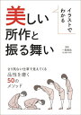 イラストでわかる美しい所作と振る舞い さり気ない仕草で見えてくる品性を磨く50のメソッド[本/雑誌] / 一条真也/監修 造事務所/編著