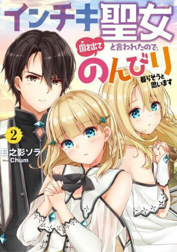 ȸ줿ΤǡФƤΤӤ餽Ȼפޤ 2[/] (EARTH STAR NOVEL ESN343) / Ƿ...