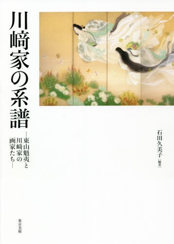川崎家の系譜 東山魁夷と川崎家の画家たち[本/雑誌] / 石田久美子/編著