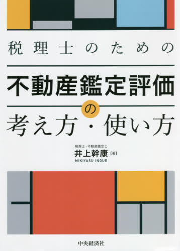 税理士のための不動産鑑定評価の考え方・使い方[本/雑誌] / 井上幹康/著