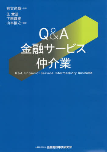 Q&A金融サービス仲介業[本/雑誌] / 有吉尚哉/監修 芝章浩/編著 下田顕寛/編著 山本俊之/編著