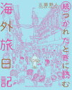 楽天ネオウィング 楽天市場店つかれたときに読む海外旅日記 続[本/雑誌] （ゲッサン少年サンデーコミックススペシャル） / 五箇野人/著