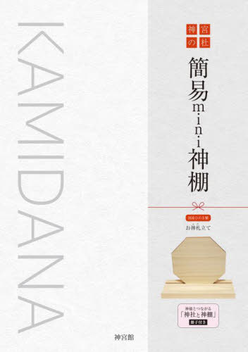 簡易mini神棚[本/雑誌] (神宮の社) / 神宮館