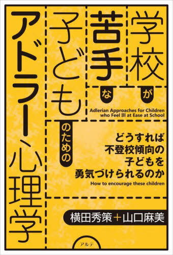 学校が苦手な子どものためのアドラー心理学 どうすれば不登校傾向の子どもを勇気づけられるのか[本/雑誌] / 横田秀策/著 山口麻美/著のサムネイル