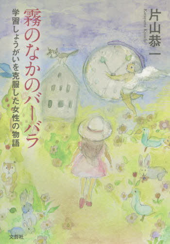 霧のなかのバーバラ 学習しょうがいを克服した女性の物語[本/雑誌] / 片山恭一/著