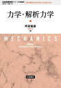 ご注文前に必ずご確認ください＜商品説明＞力学の初歩から出発して解析力学を無理なくスムーズに導入。δ函数やブラケット表示を使用したり摂動や散乱を取り扱うなど、説明のしかたや題材の選択も将来の学習に配慮した。明快な講義で知られた著者ならではの手際のよさで学習者を導く。工夫をこらして現代物理学の手法や考え方を取り入れた古典力学の教科書。＜収録内容＞1 運動の記述2 力と仕事3 運動の法則と運動方程式4 運動量と力学的エネルギー5 解析力学における運動方程式6 相対運動7 角運動量と2体問題8 剛体の運動＜商品詳細＞商品番号：NEOBK-2679728Abe Ryuzo / Cho / Rikigaku Kaiseki Rikigaku (Iwanami Kiso Butsuri Series)メディア：本/雑誌重量：340g発売日：2021/11JAN：9784000299039力学・解析力学[本/雑誌] (岩波基礎物理シリーズ) / 阿部龍蔵/著2021/11発売