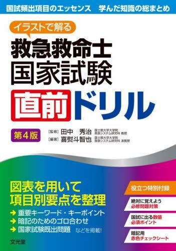 救急救命士国家試験直前ドリル 第4版[本/雑誌] (イラストで解る) / 喜熨斗智也/編著 田中秀治/監修