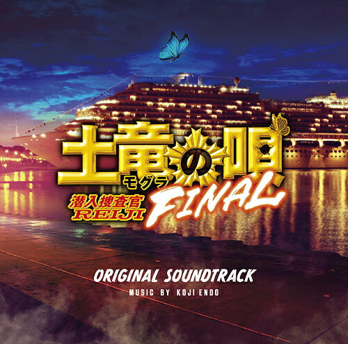 映画「土竜の唄 FINAL」オリジナルサウンドトラック[CD] / サントラ (音楽: 遠藤浩二)