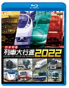 ご注文前に必ずご確認ください＜商品説明＞日本各地で活躍する列車が続々登場する人気シリーズ第31弾。全国の特急や新幹線、観光列車の活躍を紹介する。京急1000形1891号編成、京阪3000系プレミアムカー、「36ぷらす3」などの新しい車両や、3月に一夜限定で運行された「流れ星新幹線」も登場。＜商品詳細＞商品番号：VB-6622Railroad / Vicom Ressha Dai Koshin BD Series Nihon Retto Ressha Dai Koshin 2022メディア：Blu-ray収録時間：90分リージョン：freeカラー：カラー発売日：2021/12/04JAN：4932323662237ビコム 列車大行進BDシリーズ 日本列島列車大行進2022[Blu-ray] / 鉄道2021/12/04発売