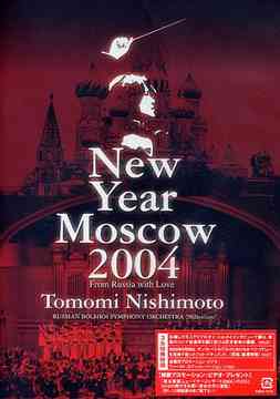 ニューイヤーコンサート2004 イン モスクワ～ロシアより愛をこめて～ DVD / 西本智実 ロシア ボリショイ交響楽団”ミレニウム” ユルロフ記念国立記念合唱団