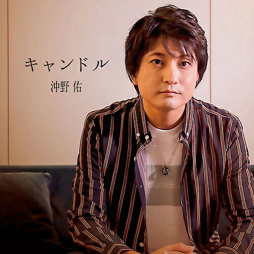 キャンドル[CD] / 沖野佑