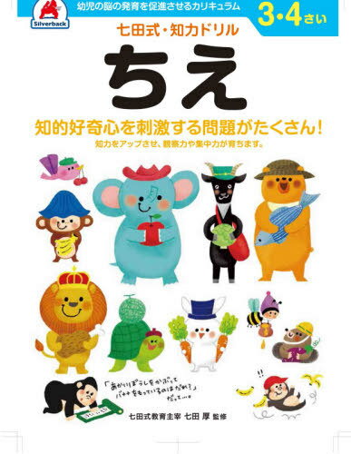 3 4さい ちえ[本/雑誌] (七田式知力ドリル) / シルバーバック