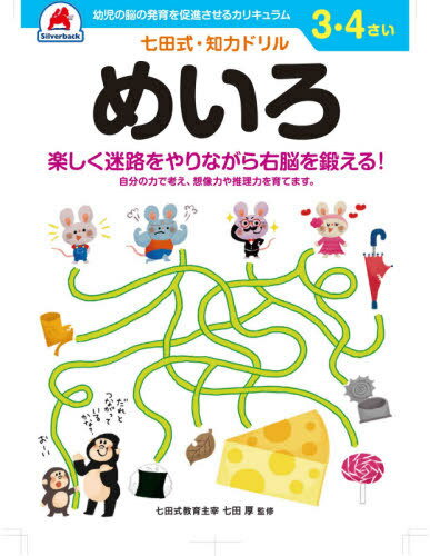 3 4さい めいろ[本/雑誌] (七田式知力ドリル) / シルバーバック