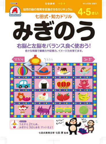 4・5さい みぎのう[本/雑誌] (七田式知力ドリル) / シルバーバック