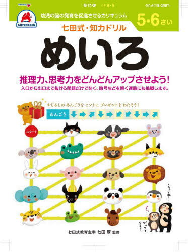 5・6さい めいろ[本/雑誌] (七田式知力ドリル) / シルバーバック