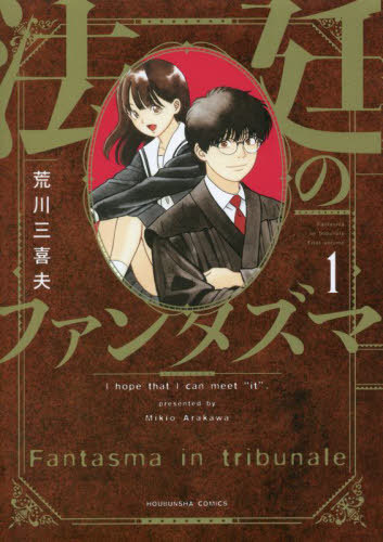 ご注文前に必ずご確認ください＜商品説明＞裁判官と記憶喪失少女、異質のバディ誕生！浦口は試験最下位合格で任官した裁判官。“裏口合格の裏口裁判官”と揶揄されて、さらにオカルト好きの変わり者。記憶を失った少女・アカリと共に不可思議な難事件に挑む！...