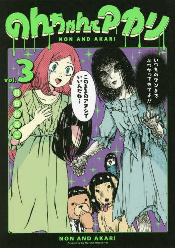 のんちゃんとアカリ[本/雑誌] 3 (ヒーローズコミックス ふらっと) (コミックス) / 日日ねるこ/著