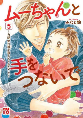 ムーちゃんと手をつないで ～自閉症の娘が教えてくれたこと～[本/雑誌] 5 (A.L.C.DX) (コミックス) / みなと鈴/著