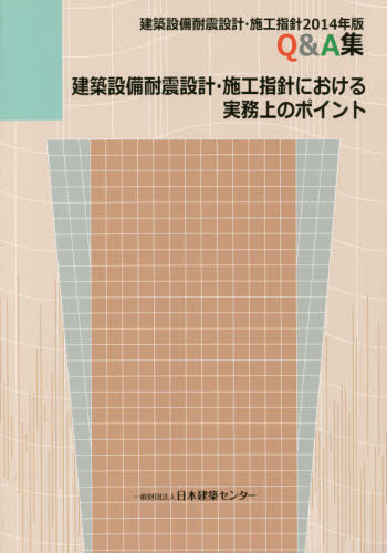 楽天市場】建築設備耐震設計・施工指針 2014年の通販 楽天市場】建築設備耐震設計・施工指針 2014年の通販