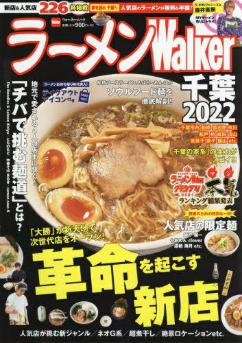 ラーメンWalker千葉2022[本/雑誌] (ウォーカームック) / 角川アスキー総合研究所のサムネイル