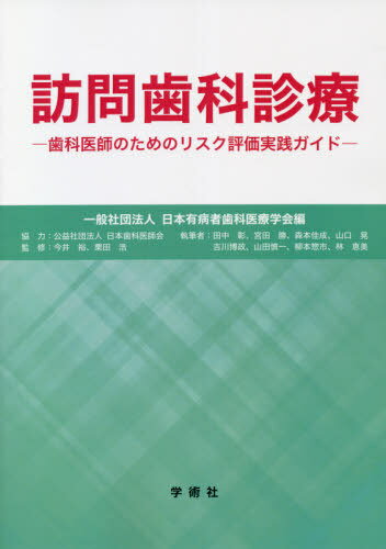 訪問歯科診療[本/雑誌] / 日本有病者歯科医療学会/編 今井裕/監修 栗田浩/監修 田中彰/〔ほか〕執筆