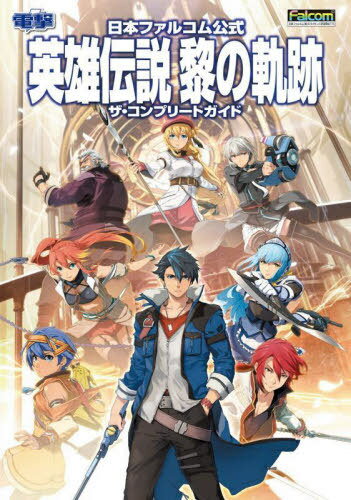 日本ファルコム公式 英雄伝説 黎の軌跡 ザ・コンプリートガイド[本/雑誌] 単行本・ムック / KADOKAWA Game Linkage