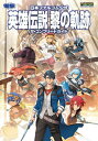 日本ファルコム公式 英雄伝説 黎の軌跡 ザ・コンプリートガイド[本/雑誌] (単行本・ムック) / KADOKAWA Game Linkage