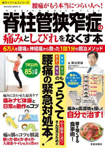 脊柱管狭窄症の痛みとしびれをなくす本[本/雑誌] (SAKURA MOOK 15) / 銅冶英雄/著