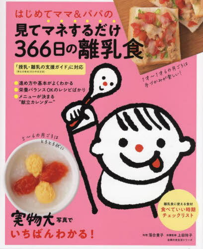 見てマネするだけ366日の離乳食[本/雑誌] (主婦の友生活シリーズ) / 落合貴子/料理 上田玲子/栄養監修