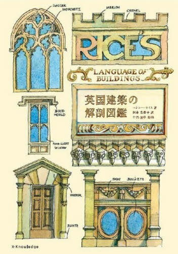 英国建築の解剖図鑑 / 原タイトル:RICE’S LANGUAGE OF BUILDINGS 本/雑誌 / マシュー ライス/著 中島智章/監修 岡本由香子/訳