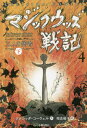 マジックウッズ戦記 4〔下〕 / 原タイトル:THE WIZARDS OF ONCE NEVER AND FOREVER[本/雑誌] / クレシッダ・コーウェル/作 相良倫子/訳