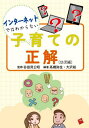 インターネットではわからない子育ての正解 幼児編[本/雑誌] / 谷田貝公昭/監修 高橋弥生/編著 大沢裕/編著