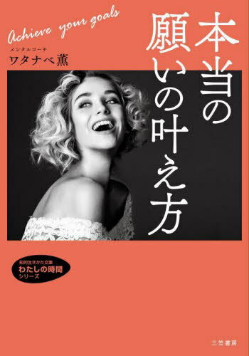 本当の願いの叶え方[本/雑誌] (知的生きかた文庫 わ21-3 わたしの時間シリーズ) / ワタナベ薫/著のサムネイル