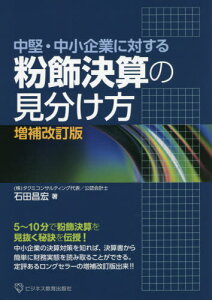 粉飾決算の見分け方 中堅・中小企業に対する[本/雑誌] / 石田昌宏/著