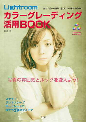 Lightroomカラーグレーディング活用BOOK[本/雑誌] / 藤田一咲/著